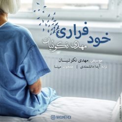 دانلود آهنگ مهدی نکوئیان خود فراری با کیفیت 320